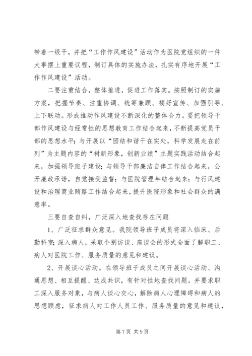 医院院长在作风建设会讲话.docx