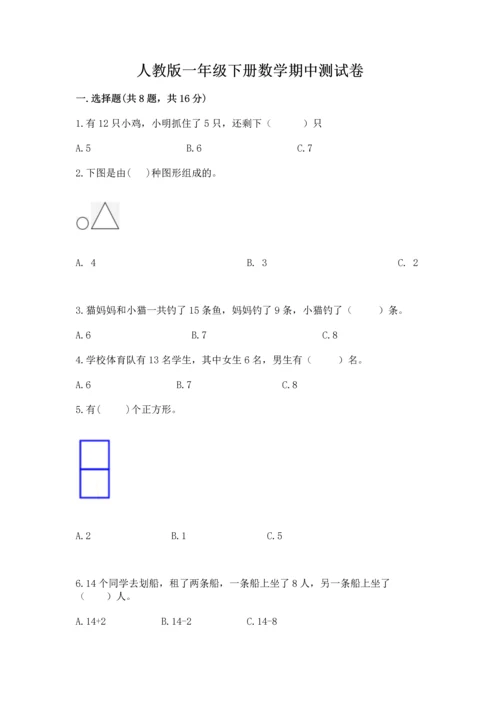 人教版一年级下册数学期中测试卷有解析答案.docx