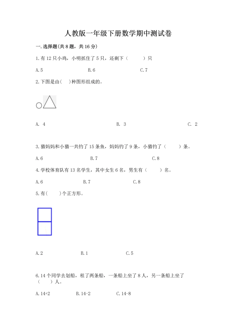 人教版一年级下册数学期中测试卷有解析答案.docx