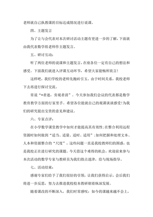 数学教研活动主持台词怎么写