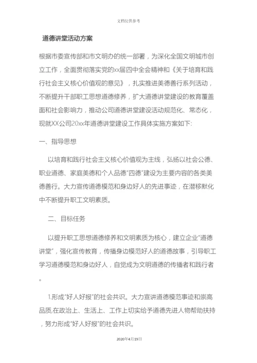 道德讲堂活动方案.docx