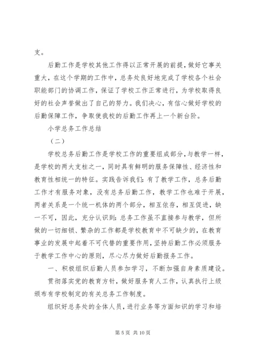 小学总务工作总结.docx