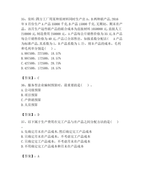 完整版初级管理会计专业知识题库及答案历年真题