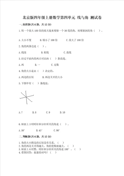 北京版四年级上册数学第四单元 线与角 测试卷精练