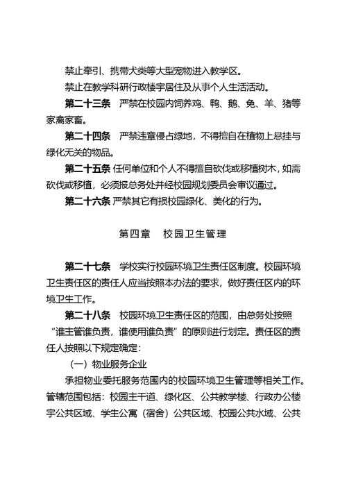 中山大学校园环境卫生管理办法