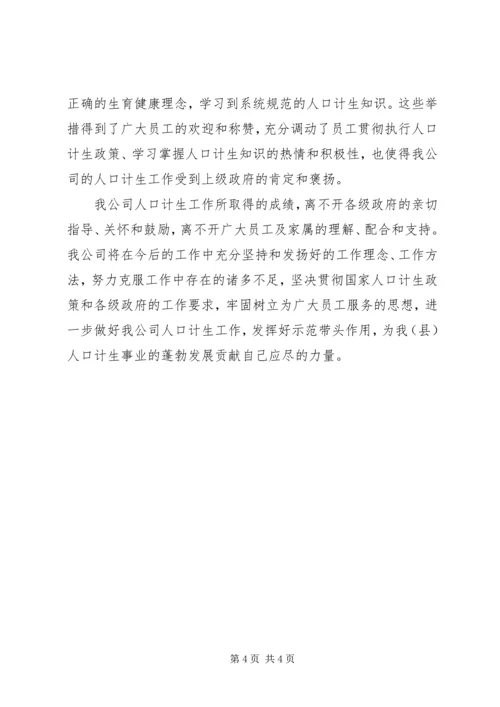 人口计生示范企业事迹材料.docx