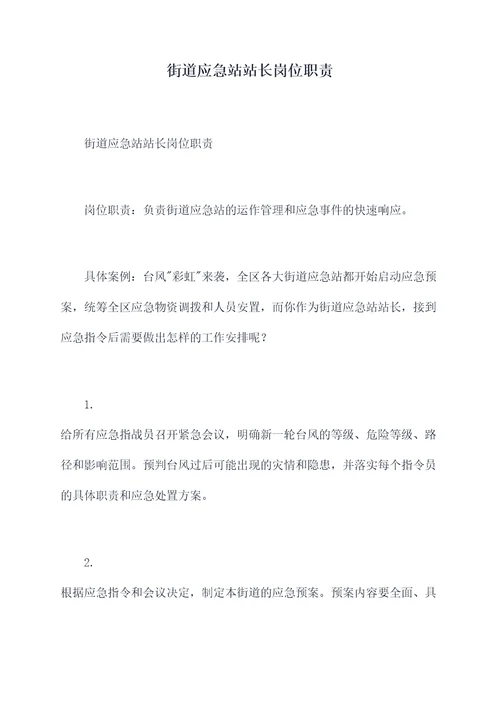 街道应急站站长岗位职责