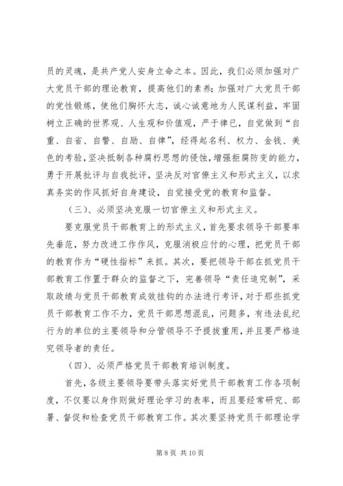 当前党员干部教育存在的问题、原因及对策.docx