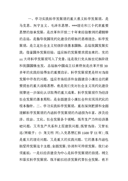 入党思想汇报1500字XX年