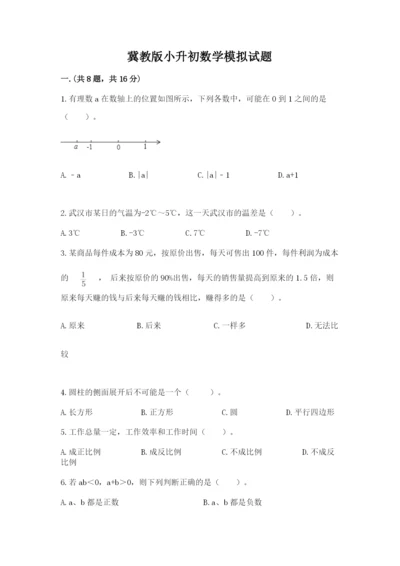 冀教版小升初数学模拟试题含答案（夺分金卷）.docx