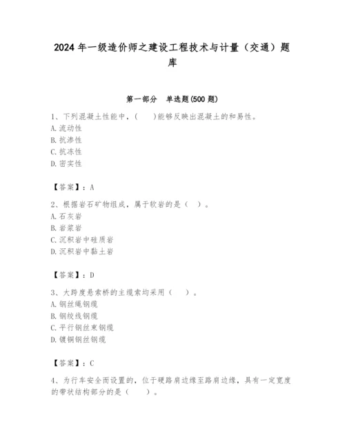 2024年一级造价师之建设工程技术与计量（交通）题库及参考答案【夺分金卷】.docx