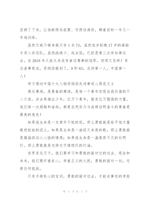 学习感动中国十大人物苏炳添先进事迹心得范文三篇.docx