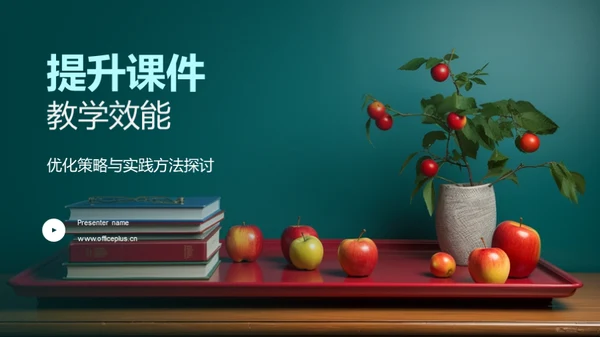 提升课件教学效能