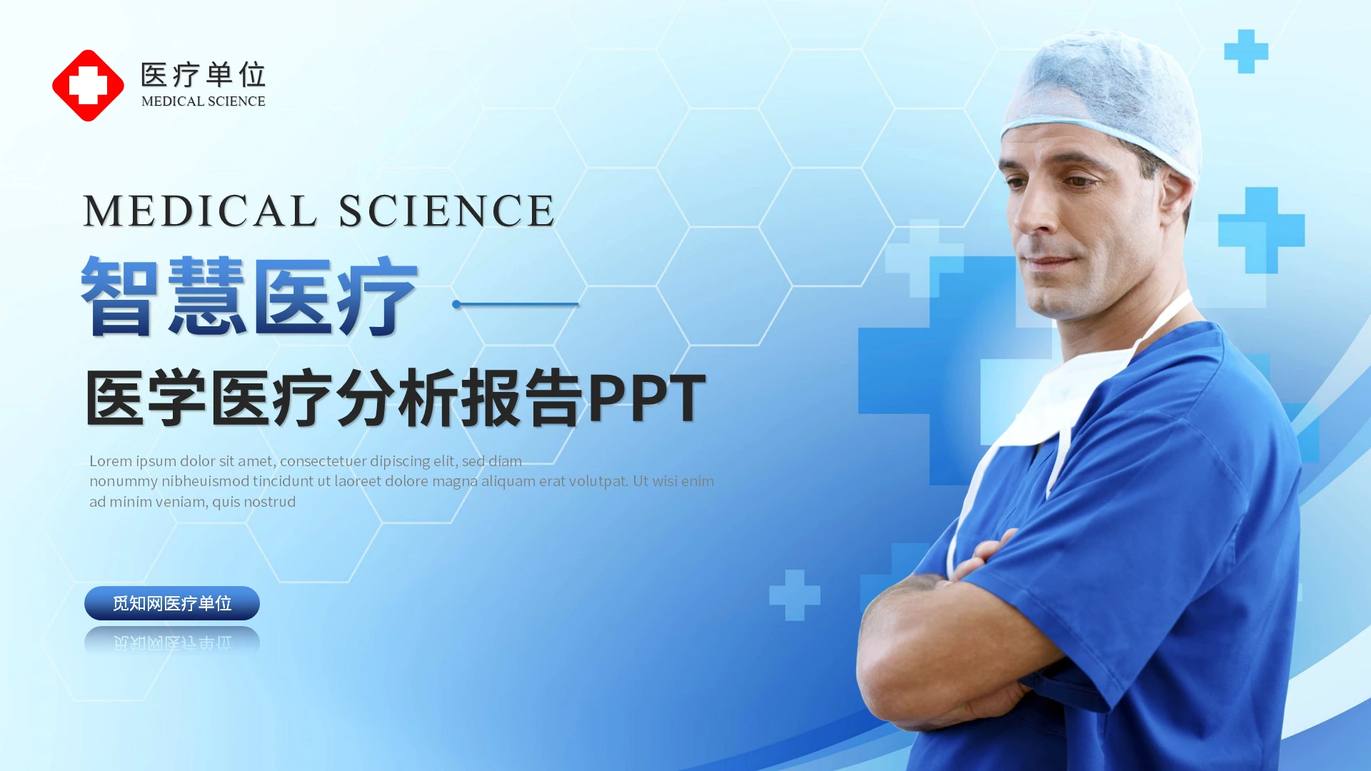 蓝色医疗医学护士医生医学报告分析工作总结汇报ppt模板