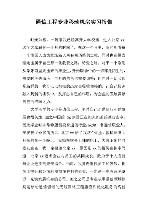 通信工程专业移动机房实习报告