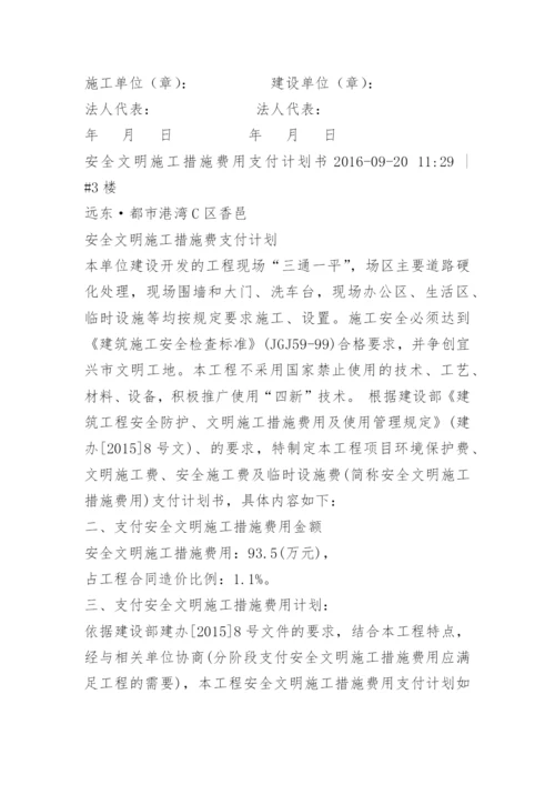 安全文明施工措施费支付计划.docx