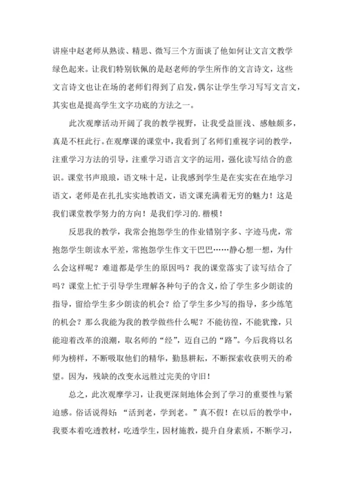 初中语文名师教学观摩研讨活动的学习体会.docx