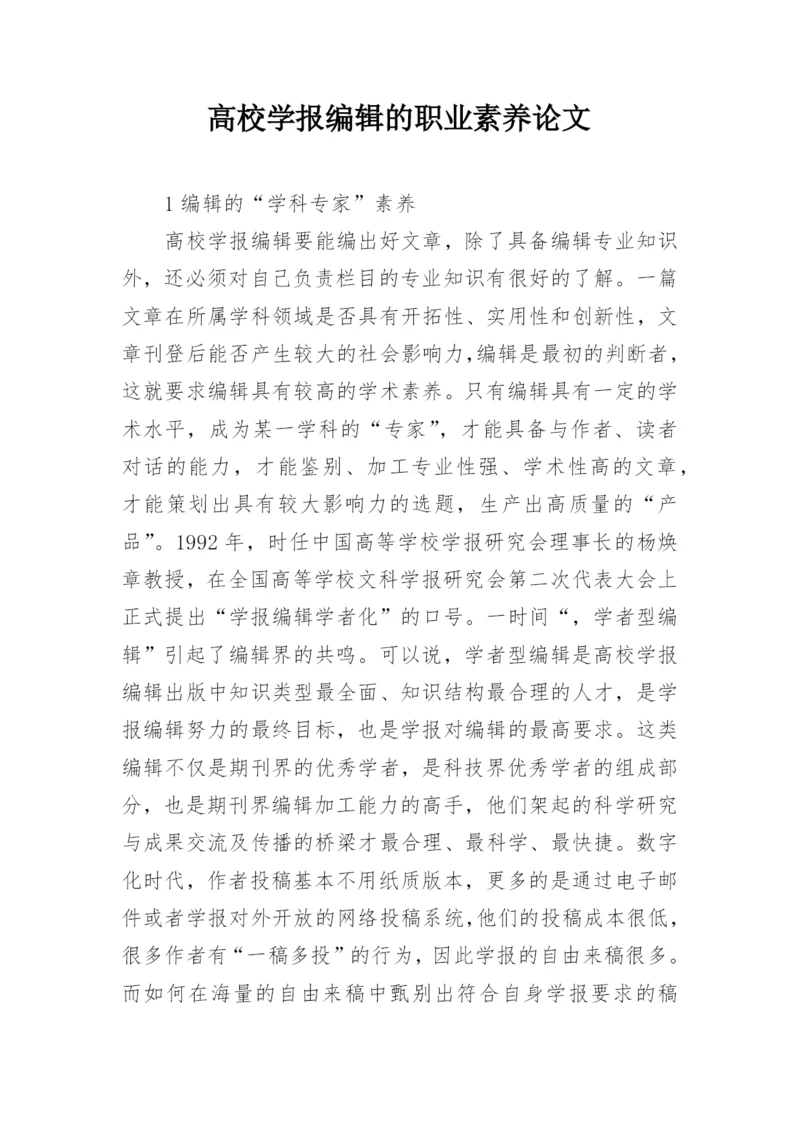 高校学报编辑的职业素养论文.docx