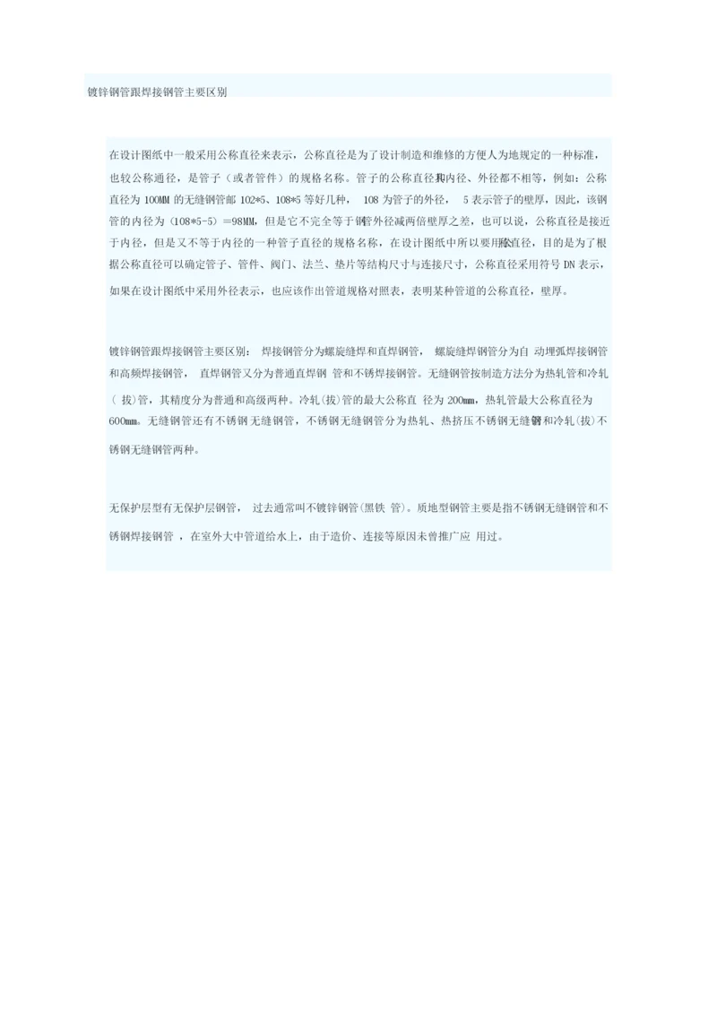 镀锌钢管跟焊接钢管主要区别.docx