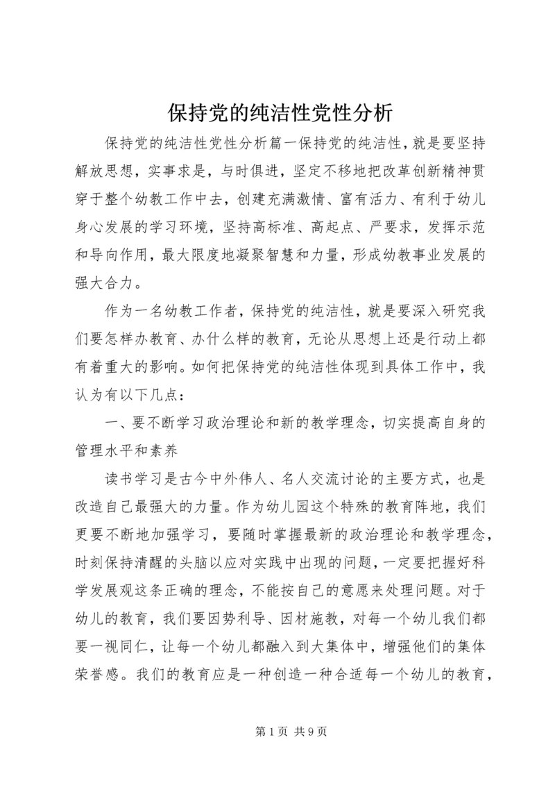 保持党的纯洁性党性分析.docx