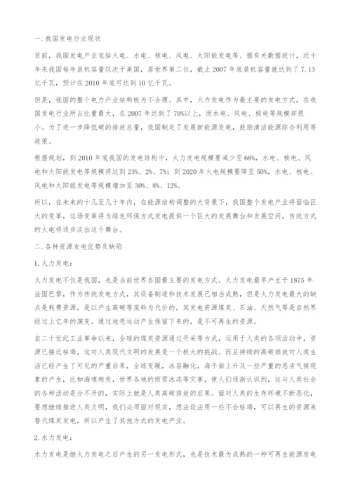 低碳产业对我国未来发电产业.docx