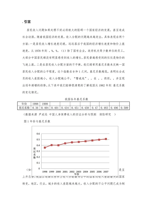 对我国居民收入问题的初步研究