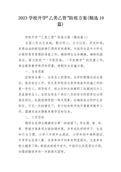 2023学校开学“乙类乙管”防疫方案(精选10篇).docx