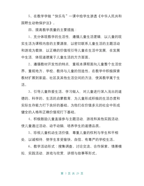 二年级道德与法治下册集体备课教学计划及教案.docx