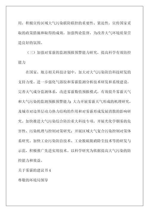 2022关于雾霾的建议书12篇