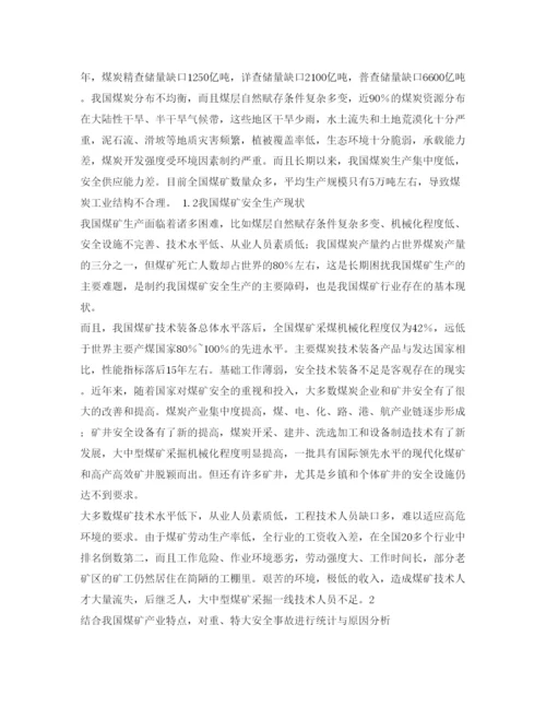 【精编】《安全管理论文》之我国煤矿安全事故多发原因分析及对策措施研究.docx
