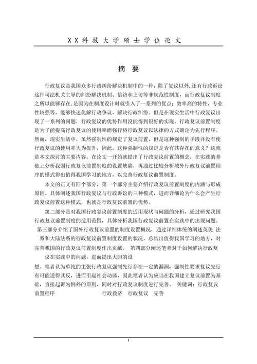 行政复议前置程序研究