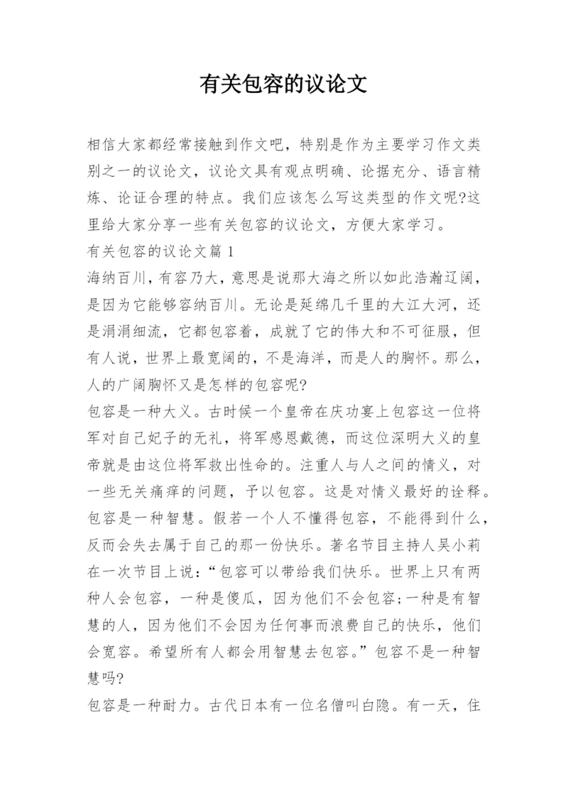 有关包容的议论文.docx