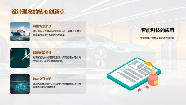 绿色创新车型设计