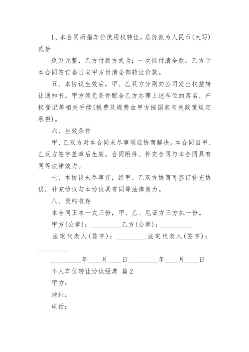 个人车位转让协议经典.docx