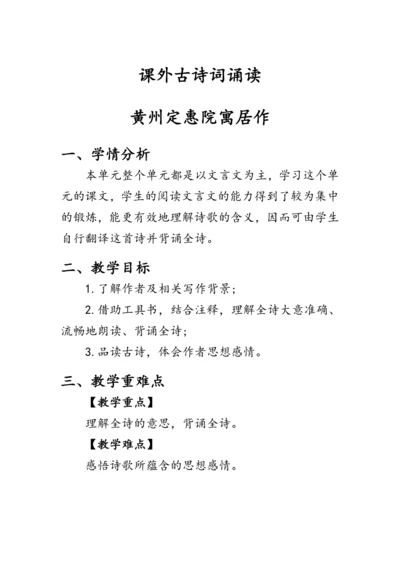 统编版语文八年级下册第六单元课外古诗词诵读《黄州定惠院寓居作》 教案
