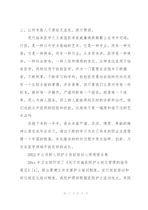 2022年公司新入职护士岗前培训心得感悟合集.docx