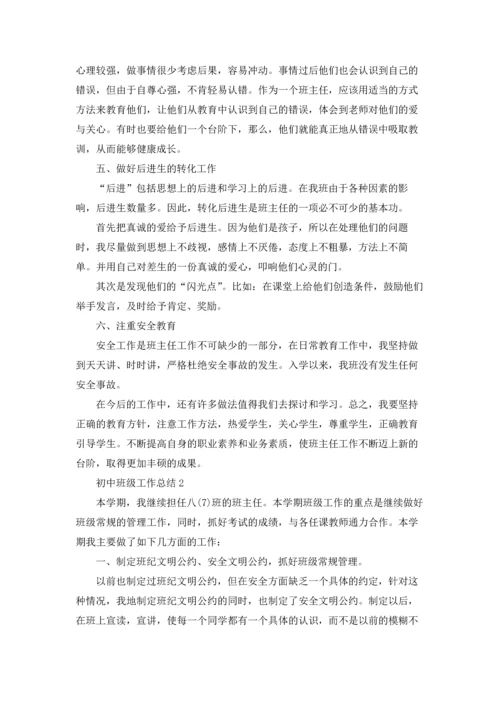 初中班级工作总结.docx
