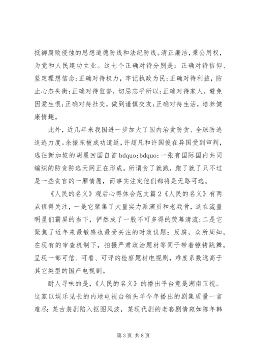 人民的名义观后心得体会范文.docx