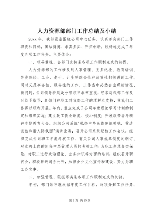 人力资源部部门工作总结及小结.docx