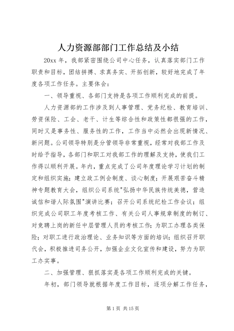 人力资源部部门工作总结及小结.docx