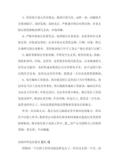 出纳年终总结报告10篇.docx