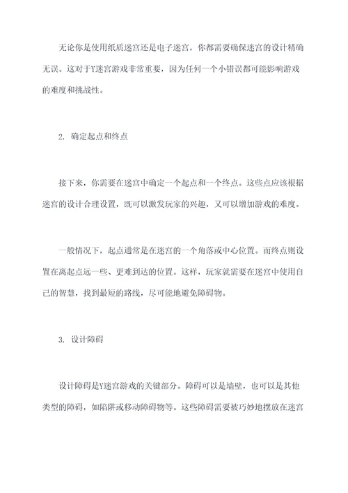y迷宫使用方法