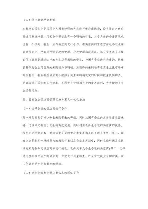 供应商管理在国有企业物资采购中的实践与应用.docx