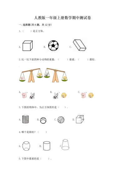 人教版一年级上册数学期中测试卷及完整答案【易错题】.docx