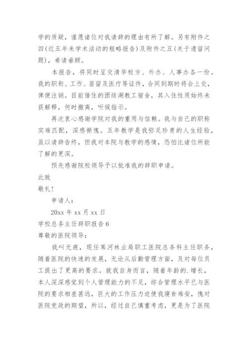 学校总务主任辞职报告.docx