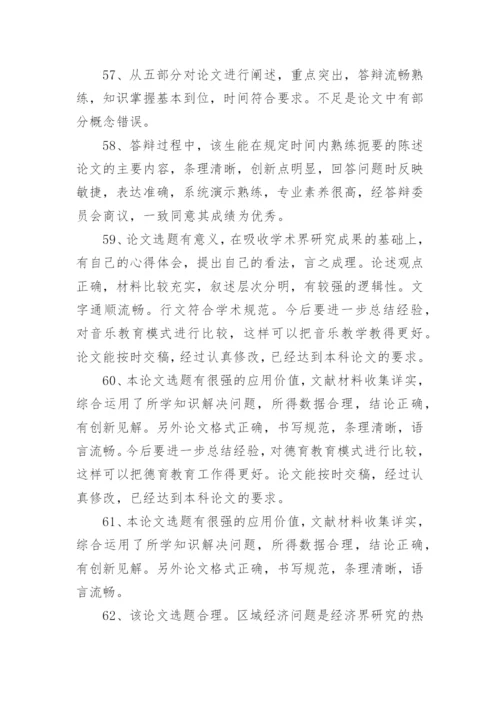 药学毕业论文评语导师评语.docx