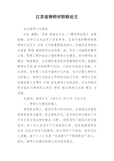 江苏省律师评职称论文.docx