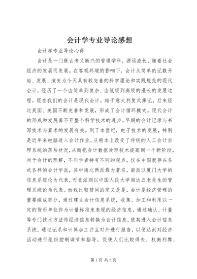 会计学专业导论感想.docx