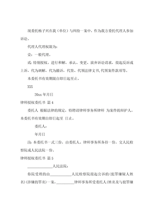 关于律师授权委托书集合十篇