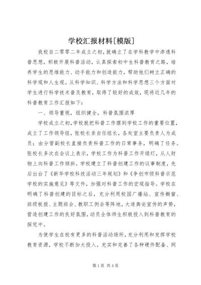 学校汇报材料[模版].docx